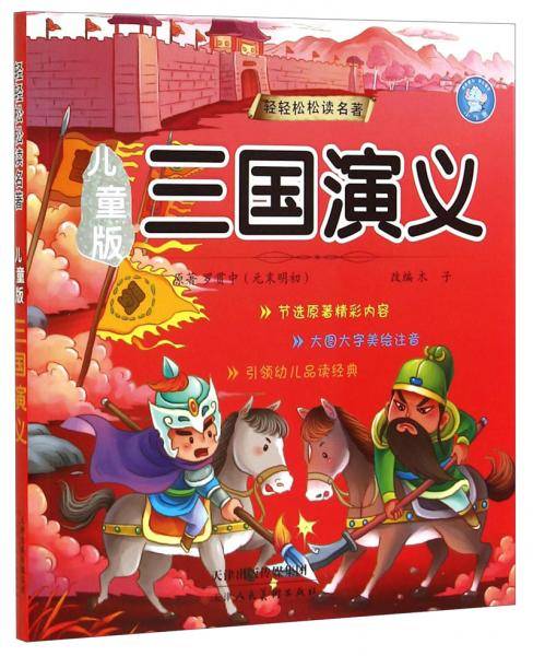 轻轻松松读名著：儿童版三国演义