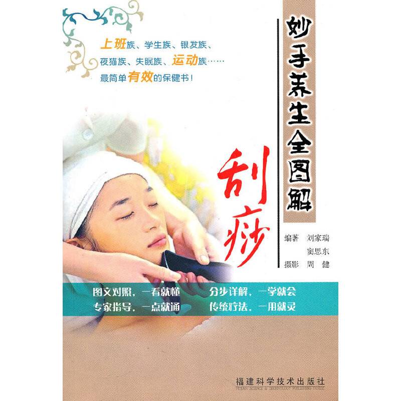妙手养生全图解・推拿