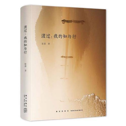 渡过：我的知与行