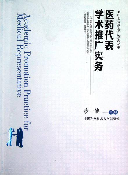 医药代表学术推广实务