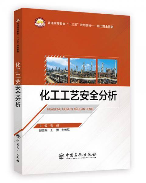 化工工艺安全分析