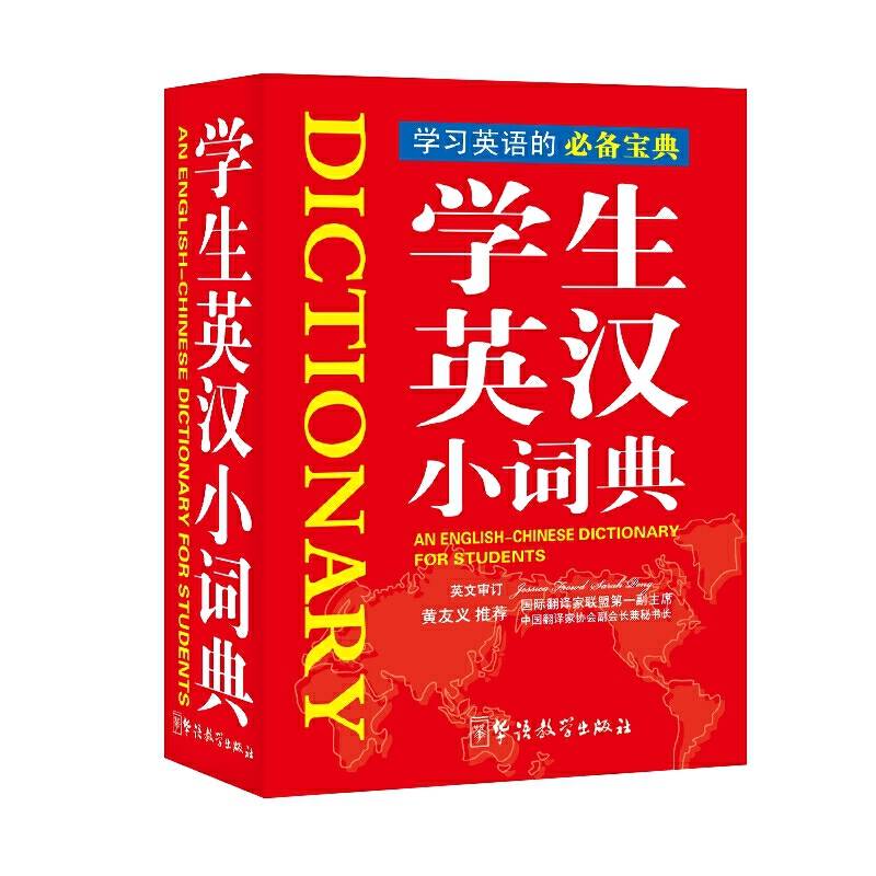 学生英汉小词典