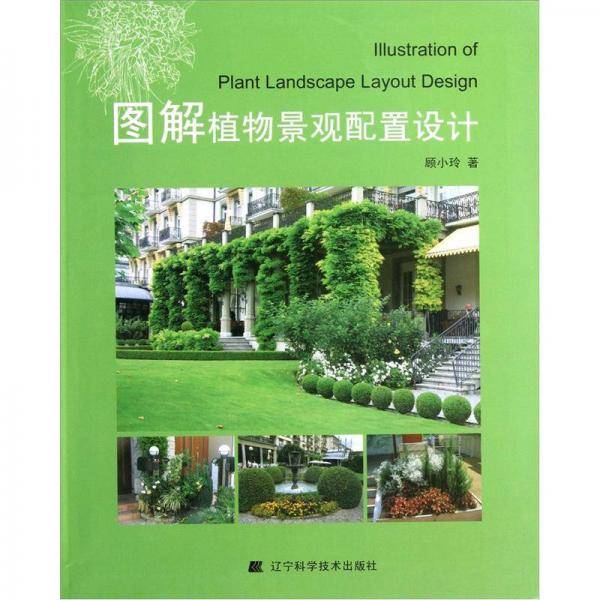 图解植物景观配置设计