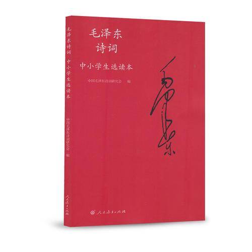 毛泽东诗词中小学生选读本（含光盘1张）