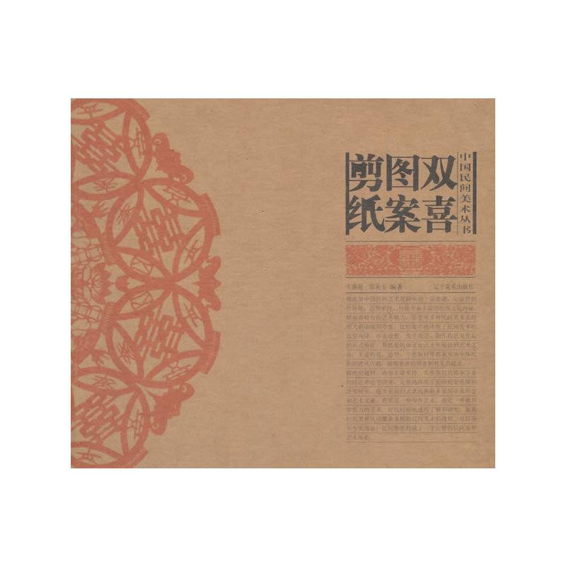 中国民间美术丛书：双喜图案剪纸