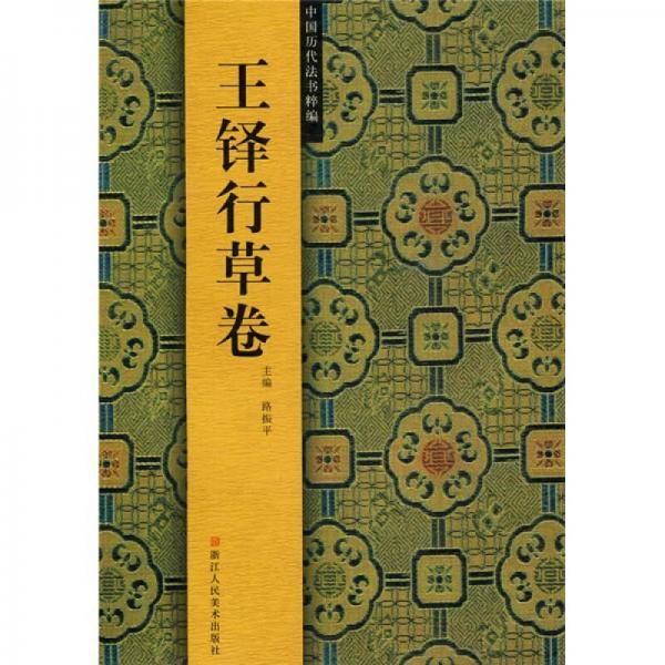 王铎行草卷/中国历代法书粹编