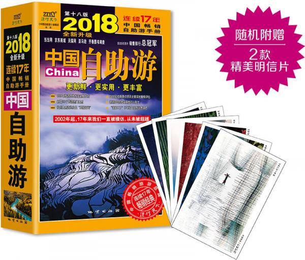 中国自助游(2018第18版)