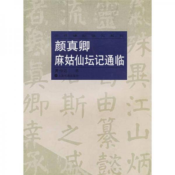 颜真卿麻姑仙坛记通临