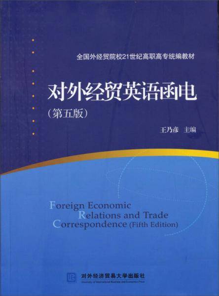 对外经贸英语函电（第5版）/全国外经贸院校21世纪高职高专统编教材