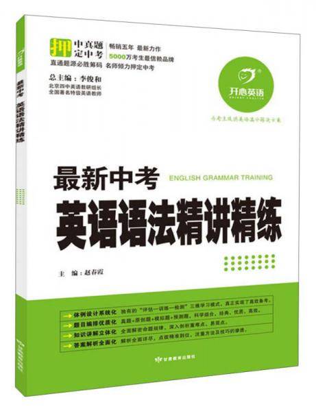 最新中考英语语法精讲精练