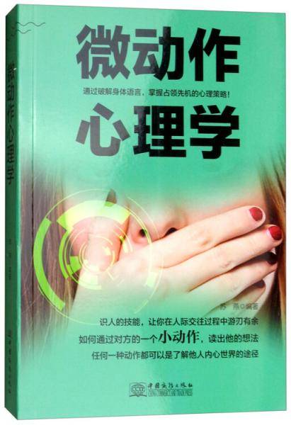 微动作心理学