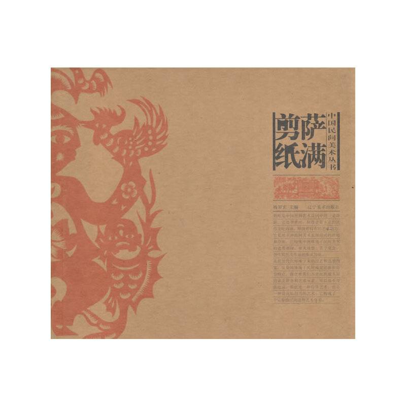 中国民间美术丛书：萨满剪纸