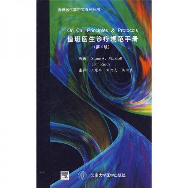 值班医生诊疗规范手册