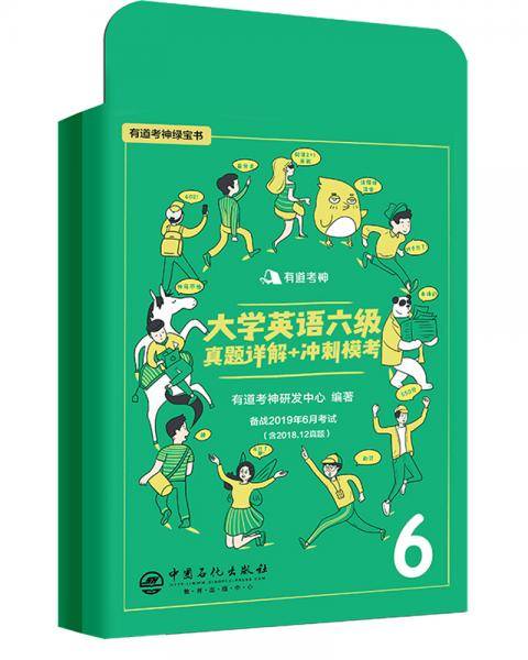有道考神・大学英语六级真题详解+冲刺模考（备战2019年6月考试）