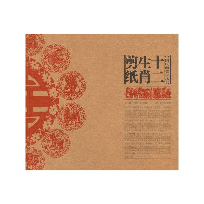 中国民间美术丛书--十二生肖剪纸