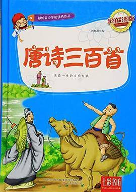唐诗三百首