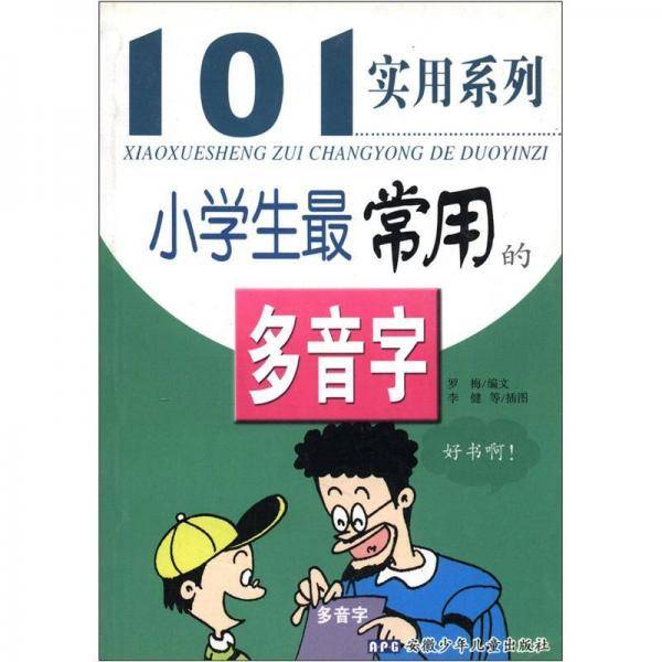 小学生最常用的多音字
