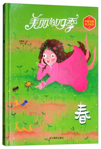 美丽的四季：春
