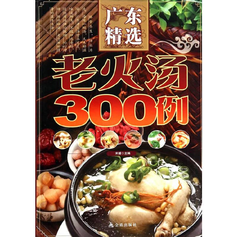 广东精选老火汤300例