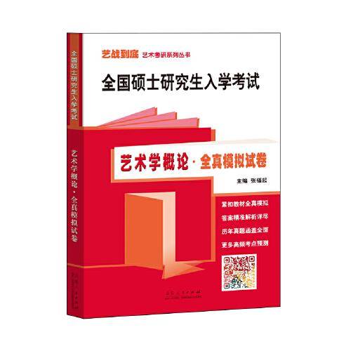 全国硕士研究生入学考试：艺术学概论全真模拟试卷