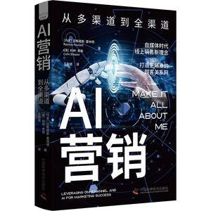 AI营销:从多渠道到全渠道