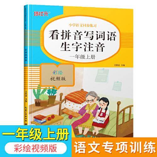 看拼音学词语生字注音（一年级上册）彩绘视频版