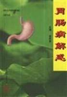 胃肠病解惑