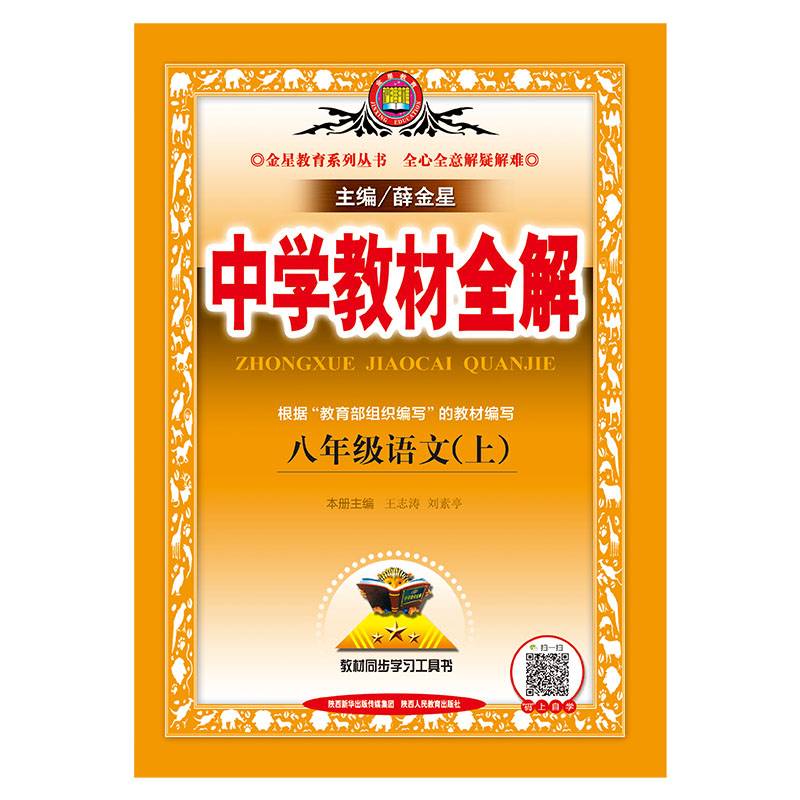 中学教材全解八年级语文上人教版