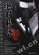 绝对机密