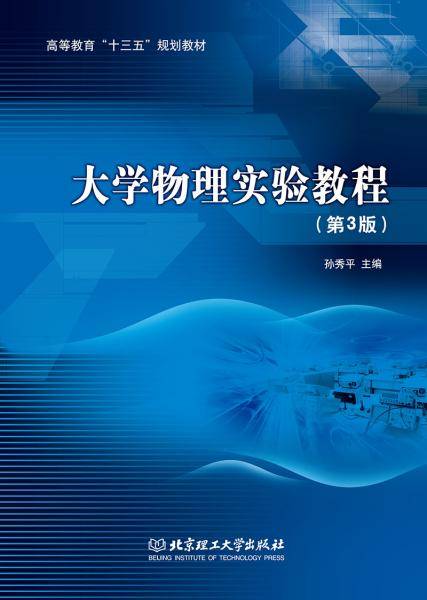 大学物理实验教程（第3版）