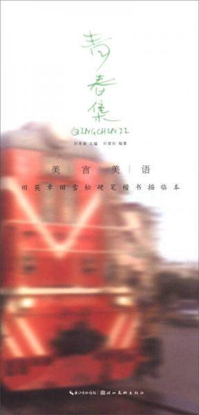 美言美语――田英章、田雪松硬笔楷体描临本・青春集