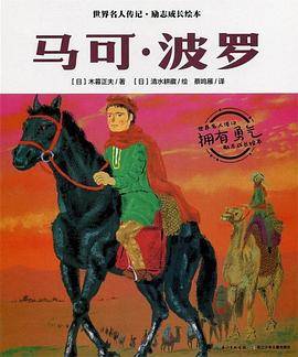 世界名人传记・励志成长绘本：马可・波罗