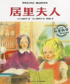 世界名人传记・励志成长绘本：居里夫人