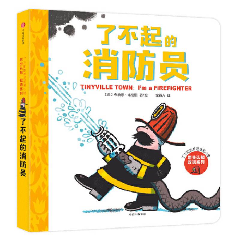 了不起的泰尼维利小镇：了不起的消防员