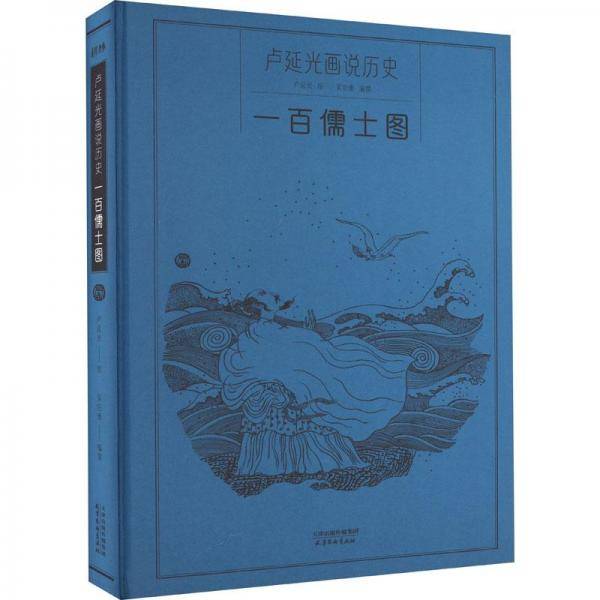 卢延光画说历史——一百儒士图