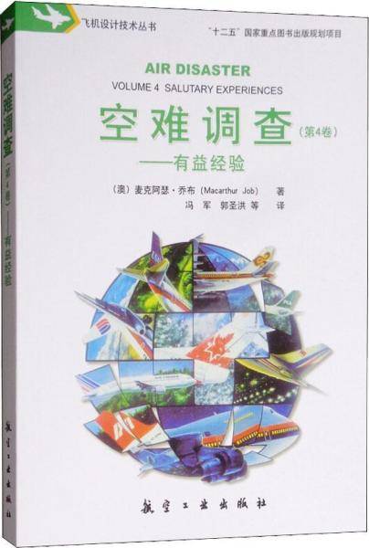 空难调查（第4卷，有益经验）