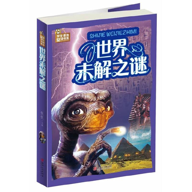 世界未解之谜/学生课外必读书系