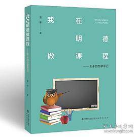 我在明德做课程——王干的办学手记