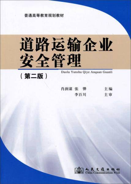 道路运输企业安全管理（第二版）