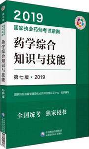 国家执业药师考试用书2019西药教材 执业药师考试指南 药学综合知识与技能(第七版)