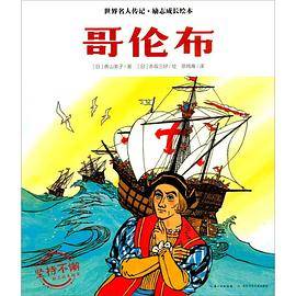世界名人传记・励志成长绘本：哥伦布