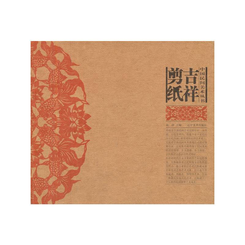 中国民间美术丛书：吉祥剪纸