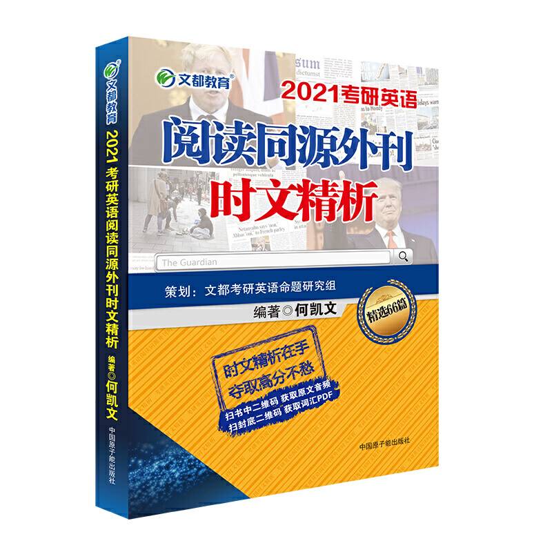 考研英语 文都图书 何凯文2021考研英语阅读同源外刊时文精析