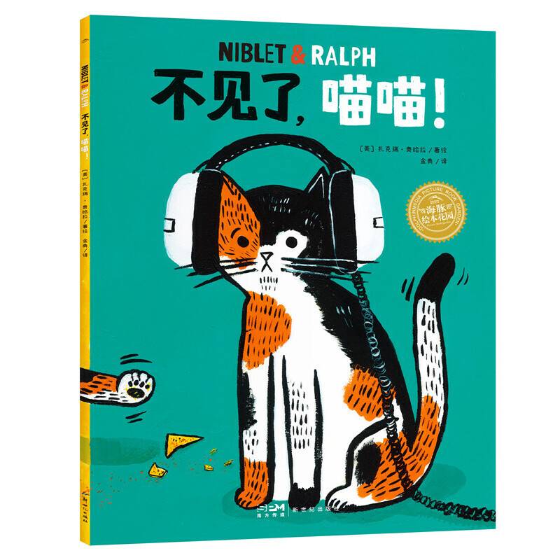 海豚绘本花园：不见了，喵喵！（平装，点读版）