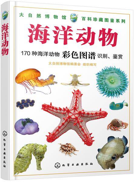 大自然博物馆・百科珍藏图鉴系列--海洋动物