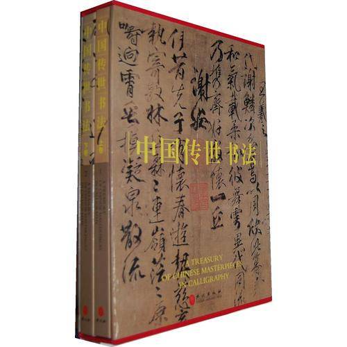 中国传世书法