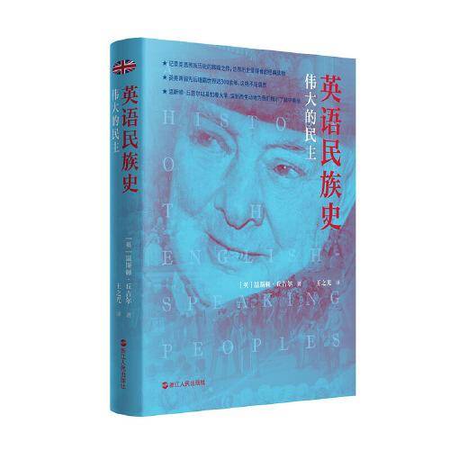 英语民族史·伟大的民主