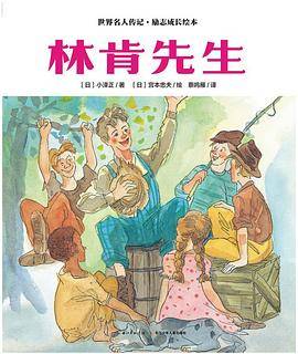 世界名人传记・励志成长绘本：林肯先生