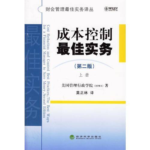 成本控制最佳实务