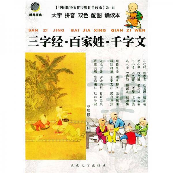 三字经・百家姓・千字文